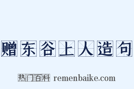 赠东谷上人造句是什么意思的图片